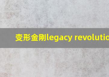 变形金刚legacy revolution